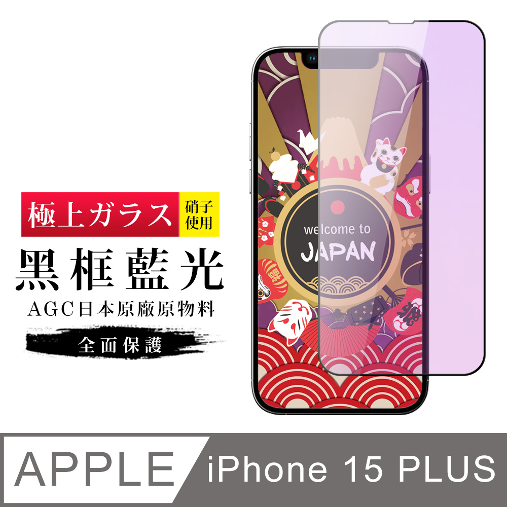 【日本AGC玻璃】 IPhone 15 PLUS 旭硝子玻璃鋼化膜 滿版藍光黑邊 保護貼 保護膜