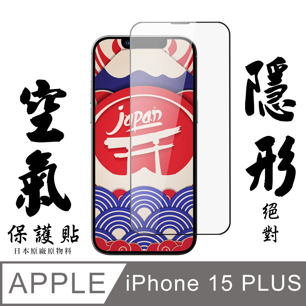 【AGC日本玻璃】 IPhone 15 PLUS 空氣 保護貼 隱形空氣膜 滿版空氣膜鋼化膜