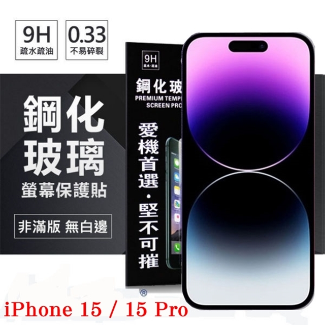 Apple iPhone 15 / 15 Pro 6.1吋 超強防爆鋼化玻璃保護貼 (非滿版) 螢幕保護貼