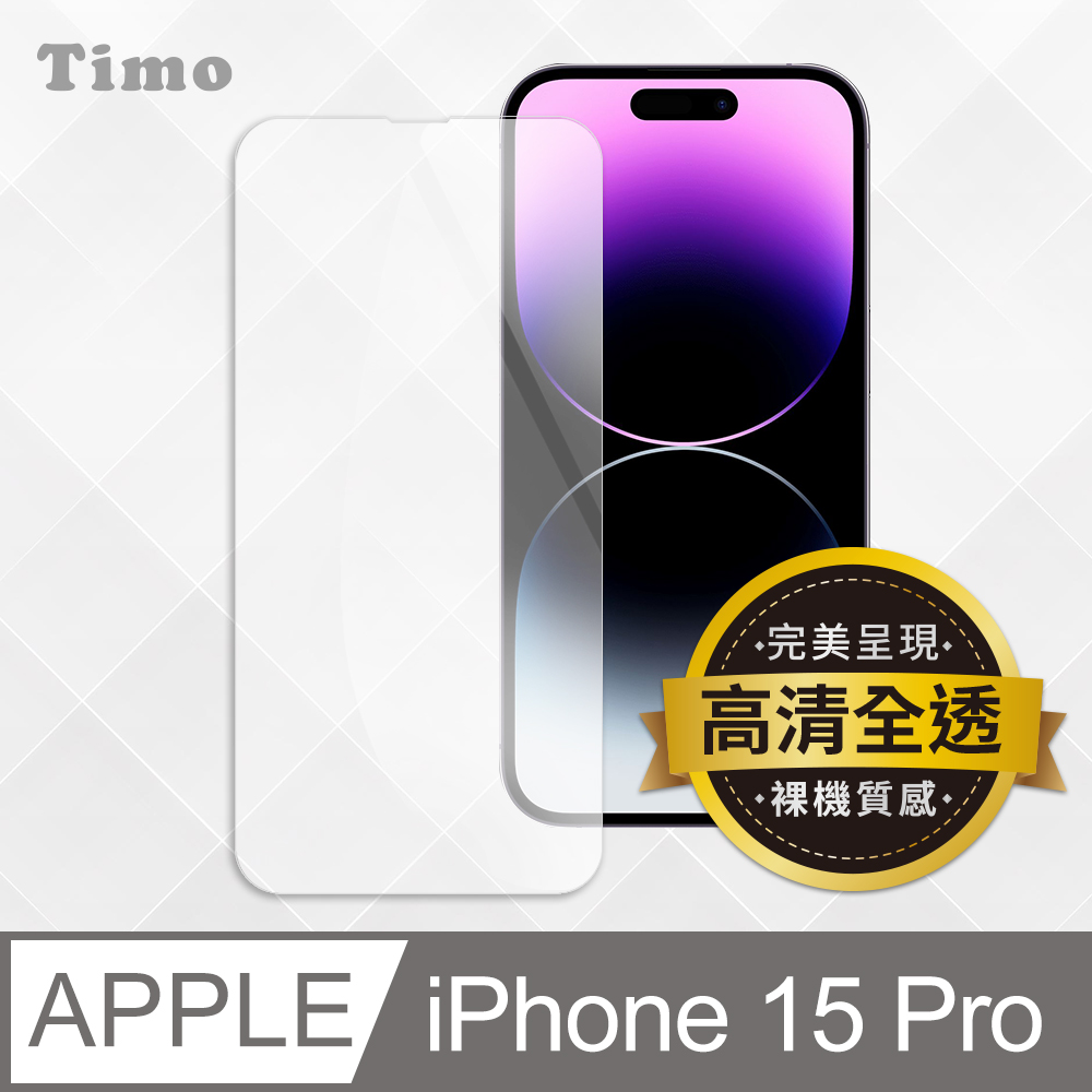 【Timo】iPhone 15 Pro 透明鋼化玻璃保護貼