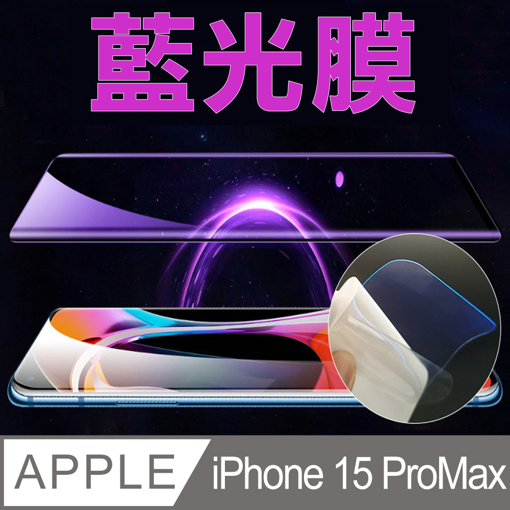 [太極膜 iPhone 15ProMax 手機螢幕保護貼(藍光膜)