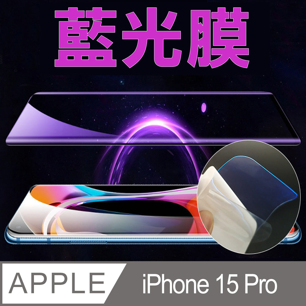 [太極膜 iPhone 15Pro 手機螢幕保護貼(藍光膜)