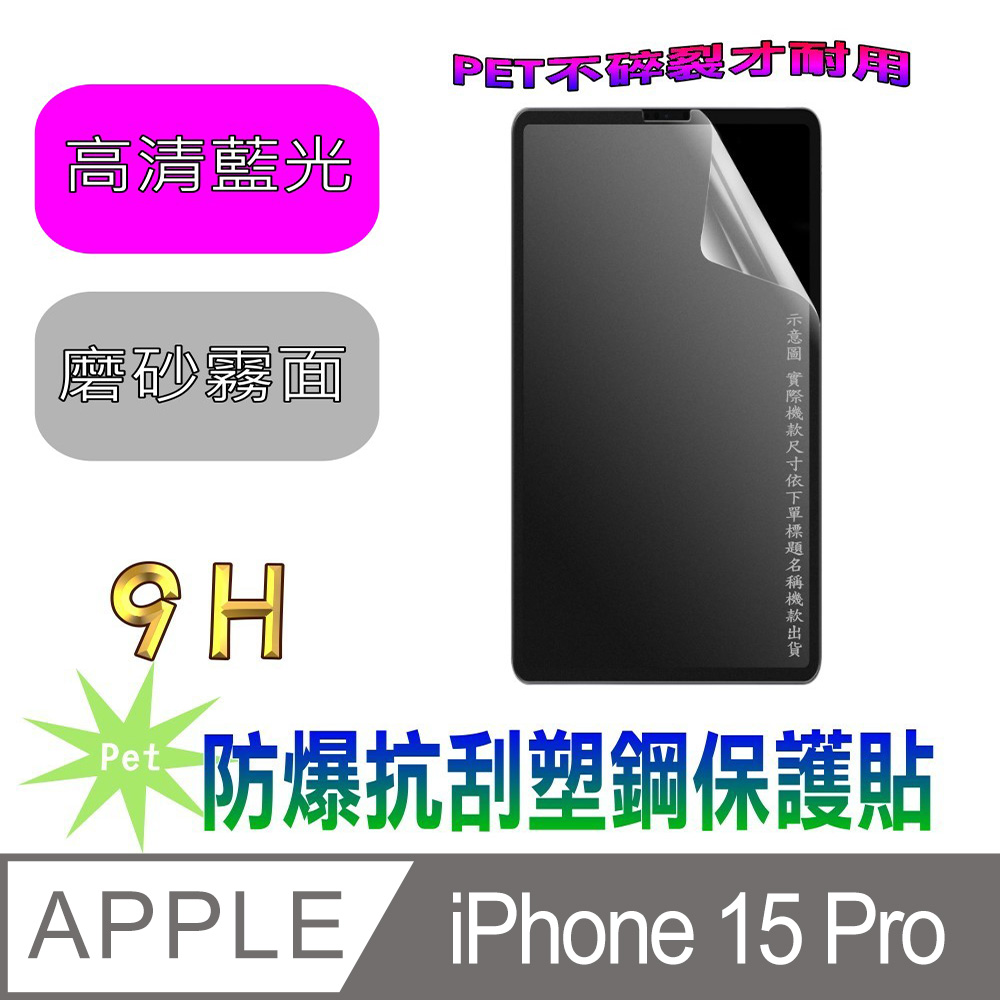 [Pet iPhone 15 Pro 防爆抗刮塑鋼螢幕保護貼