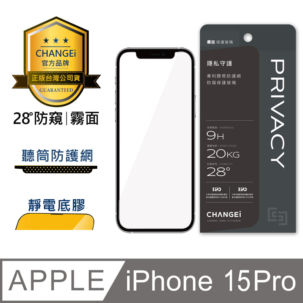 CHANGEi 防塵網系列 iPhone防窺霧面玻璃貼 iPhone15 pro適用