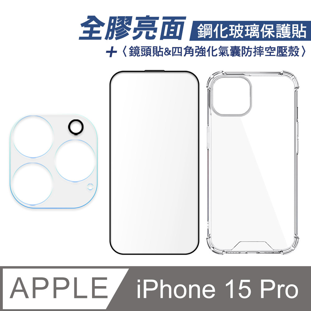iPhone 15 Pro 全膠滿版亮面鋼化玻璃保護貼+四角強化氣囊防摔空壓殼+鏡頭貼