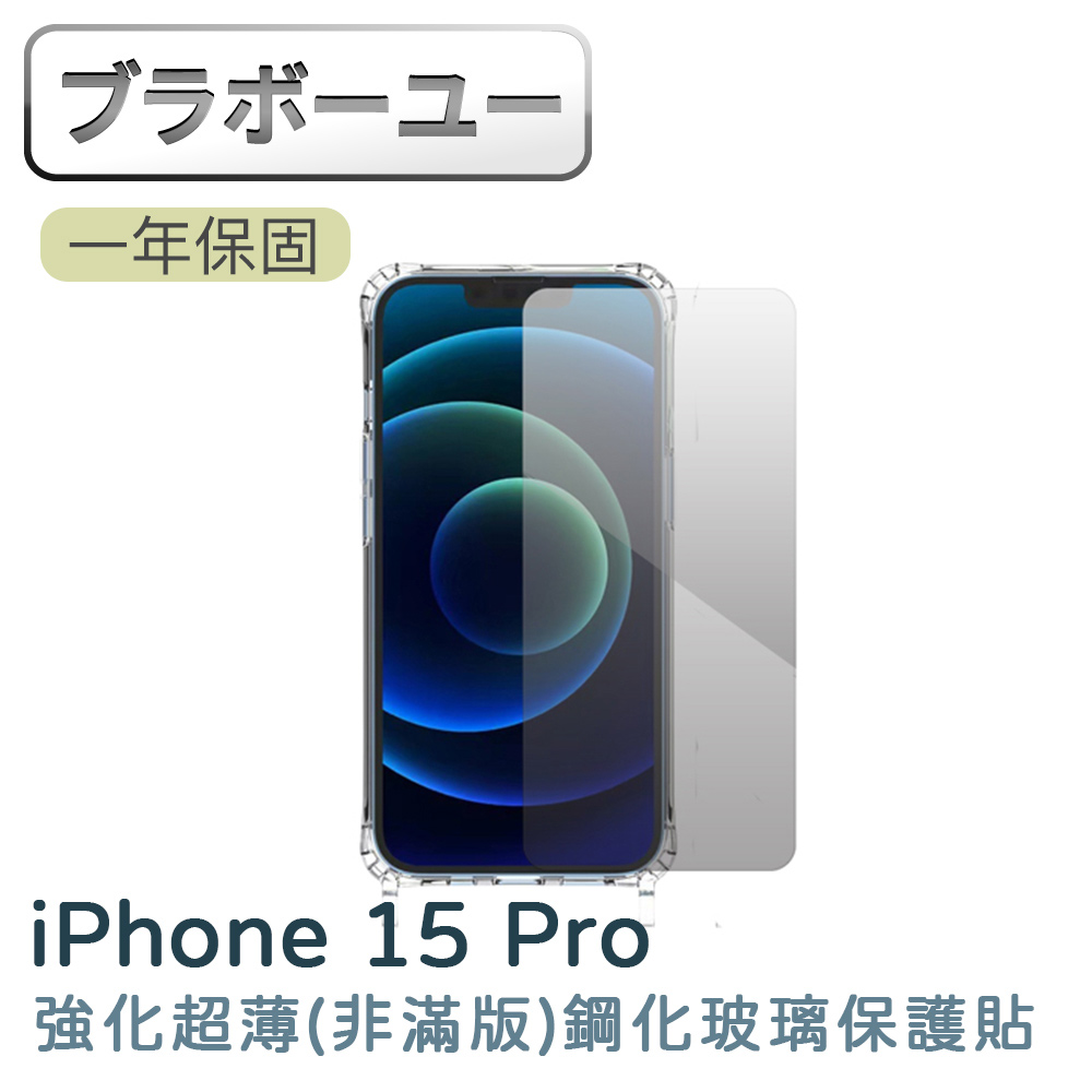 iPhone 15 Pro 強化超薄(非滿版)鋼化玻璃保護貼