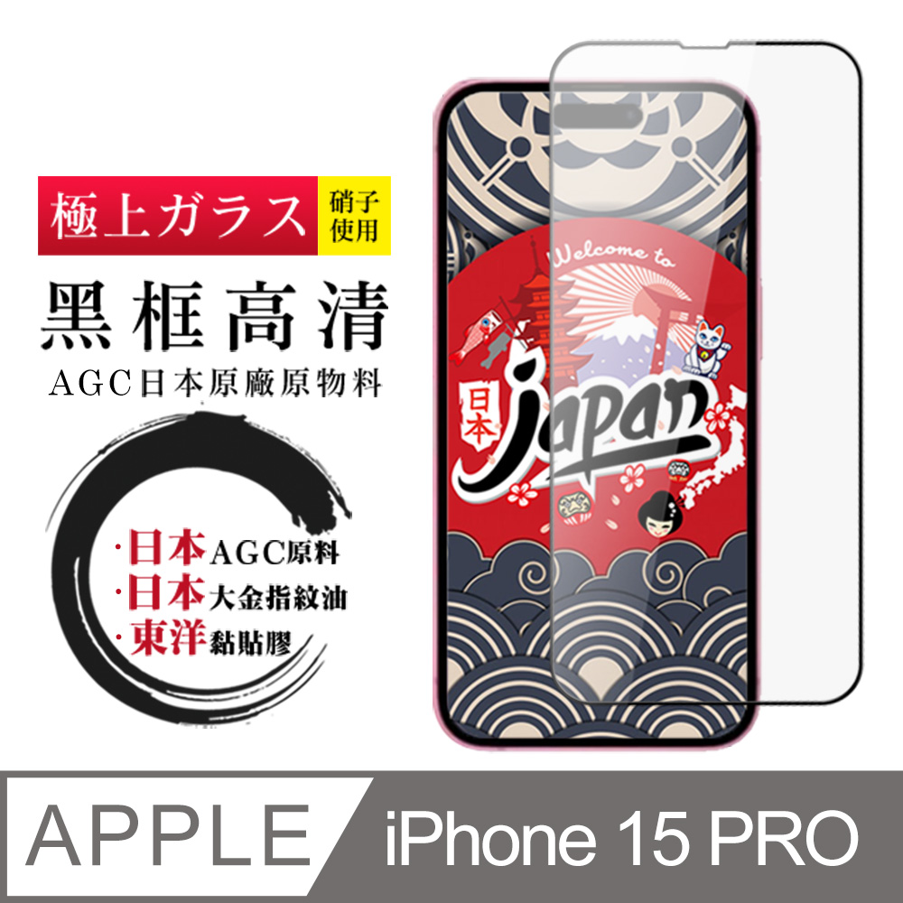 【日本AGC玻璃】 IPhone 15 PRO 全覆蓋黑邊 保護貼 保護膜 旭硝子玻璃鋼化膜