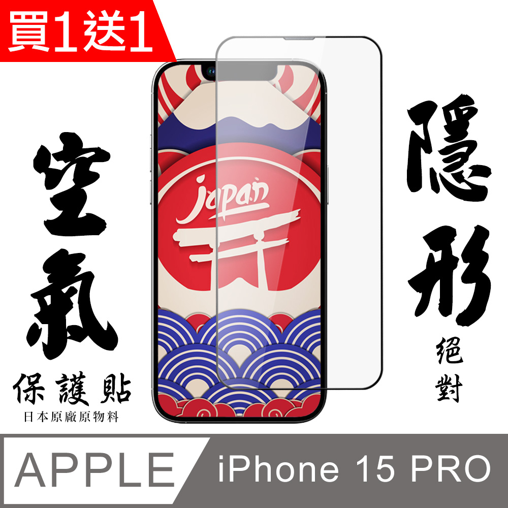 買一送一【AGC日本玻璃】 IPhone 15 PRO 空氣 保護貼 隱形空氣膜 滿版空氣膜鋼化膜
