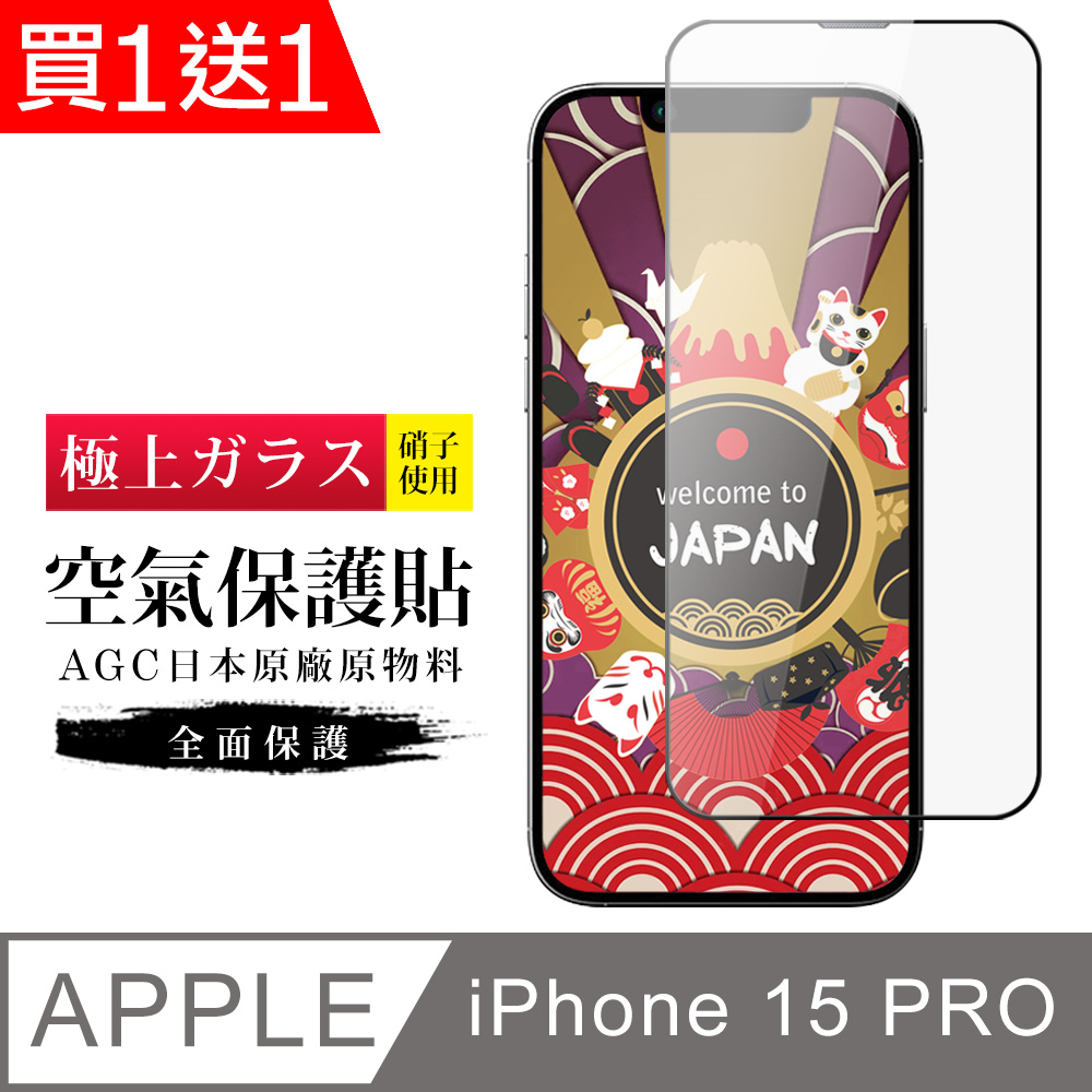 買一送一【日本AGC玻璃】 IPhone 15 PRO 隱形 保護貼 像沒貼的感覺 滿版空氣膜鋼化膜