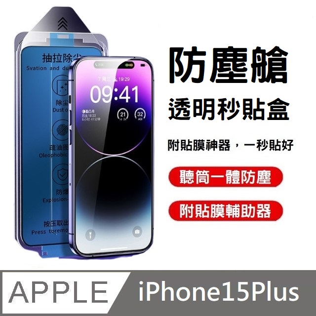 【附貼膜神器】10D 高透滿版玻璃保護貼 升級聽筒防塵網 秒貼款 適用 iPhone 15 Plus