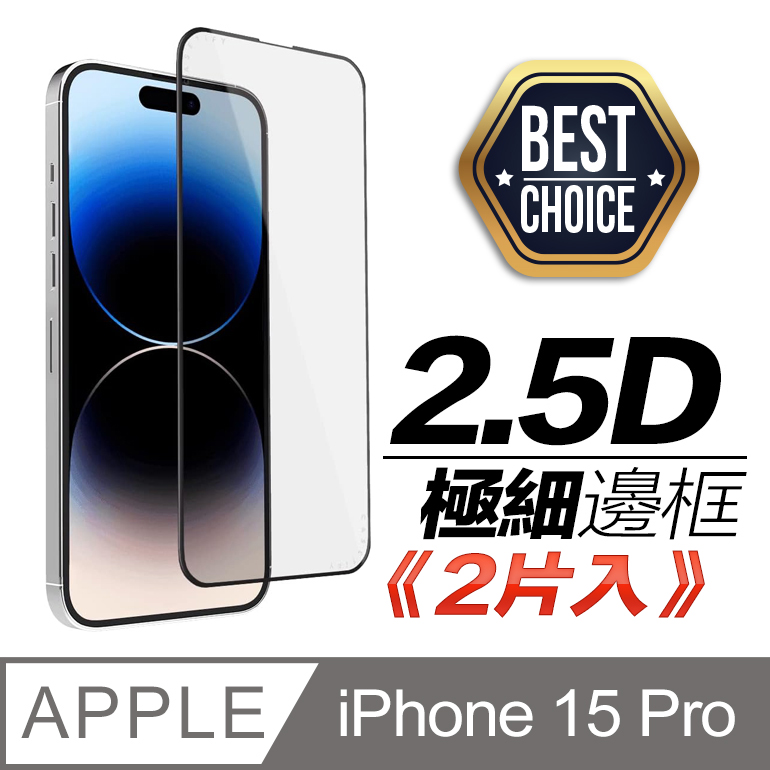 iPhone 15 Pro 【2.5D】鋼化玻璃膜【2片入】