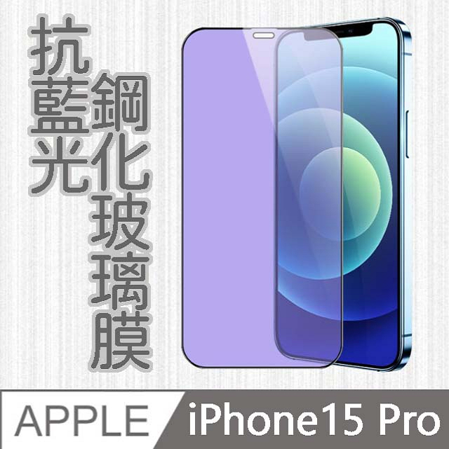 【MK馬克】APPLE iPhone15 Pro 6.1吋 護眼抗藍光高清防爆全滿版鋼化膜