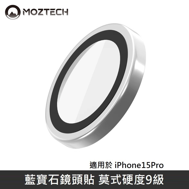 MOZTECH 藍寶石鏡頭貼 鏡頭玻璃保護貼 適用 iPhone 15 Pro - 亮彩銀