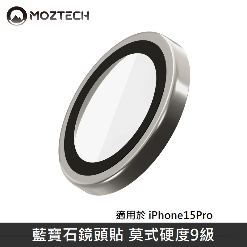 MOZTECH 藍寶石鏡頭貼 鏡頭玻璃保護貼 適用 iPhone 15 Pro - 石墨灰