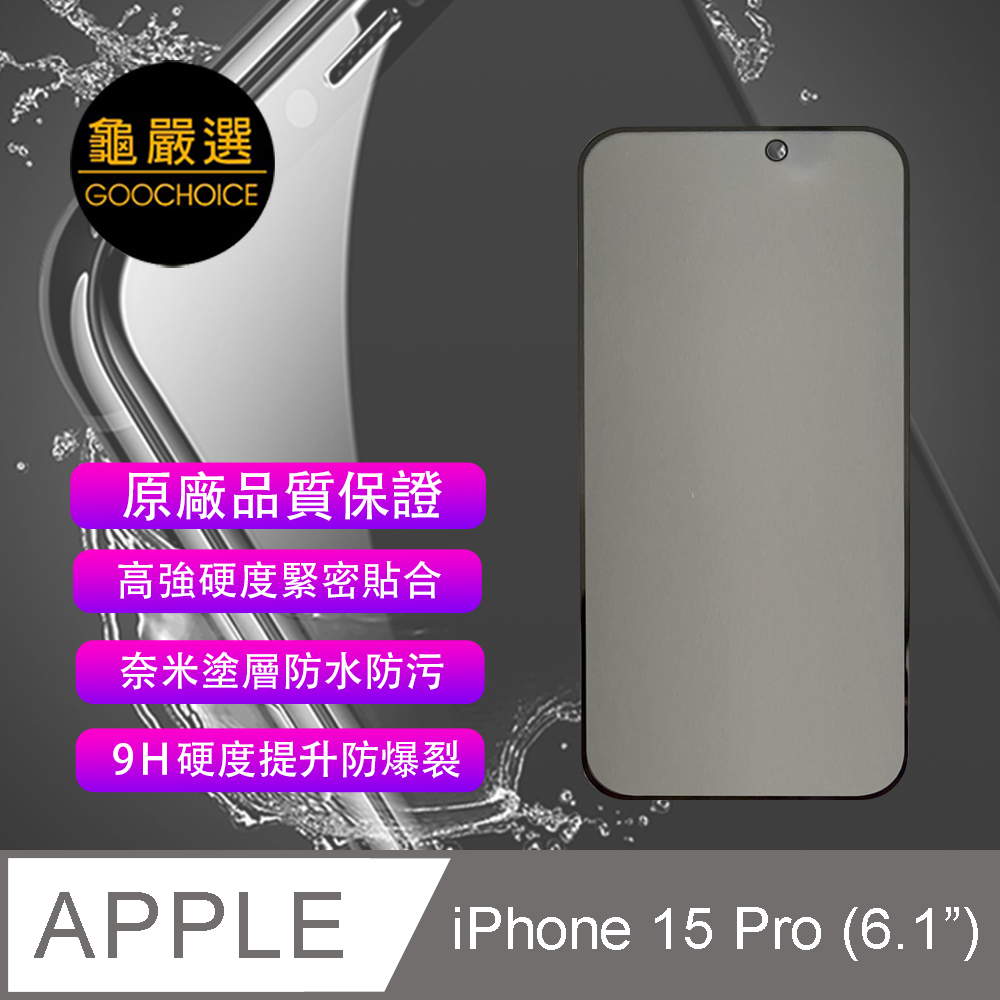 [龜嚴選 GOOCHOICE 防窺滿版全螢幕鋼化玻璃保護貼-黑色 for iPhone 15 Pro (6.1吋)