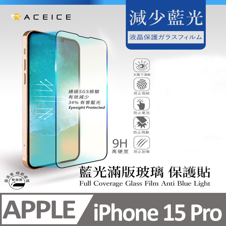 ACEICE Apple iPhone 15 Pro 5G ( 6.1 吋 ) 抗藍光保護貼-( 減少藍光 )-完美版