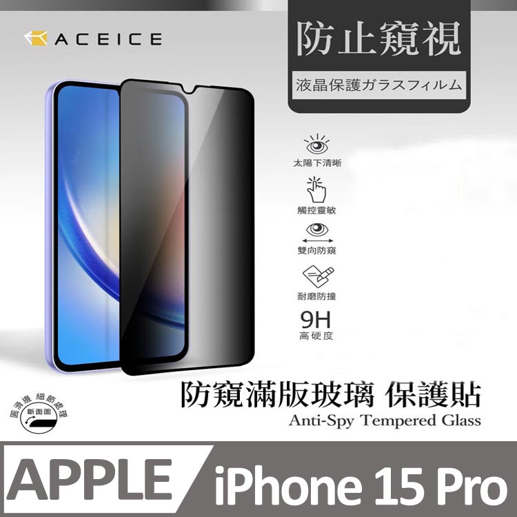 ACEICE Apple iPhone 15 Pro 5G ( 6.1 吋 ) ( 防窺) 滿版玻璃保護貼