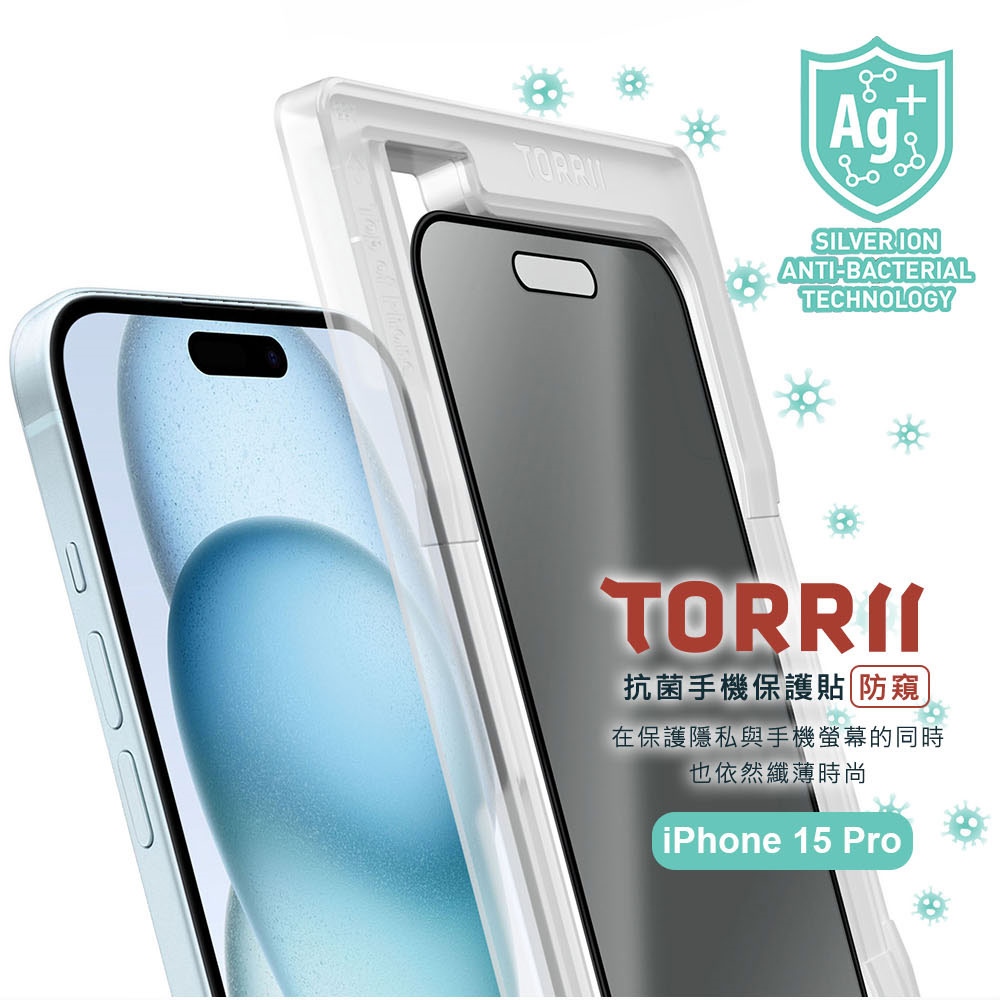 【TORRII】 iPhone15Pro 抗菌手機保護貼- 防窺