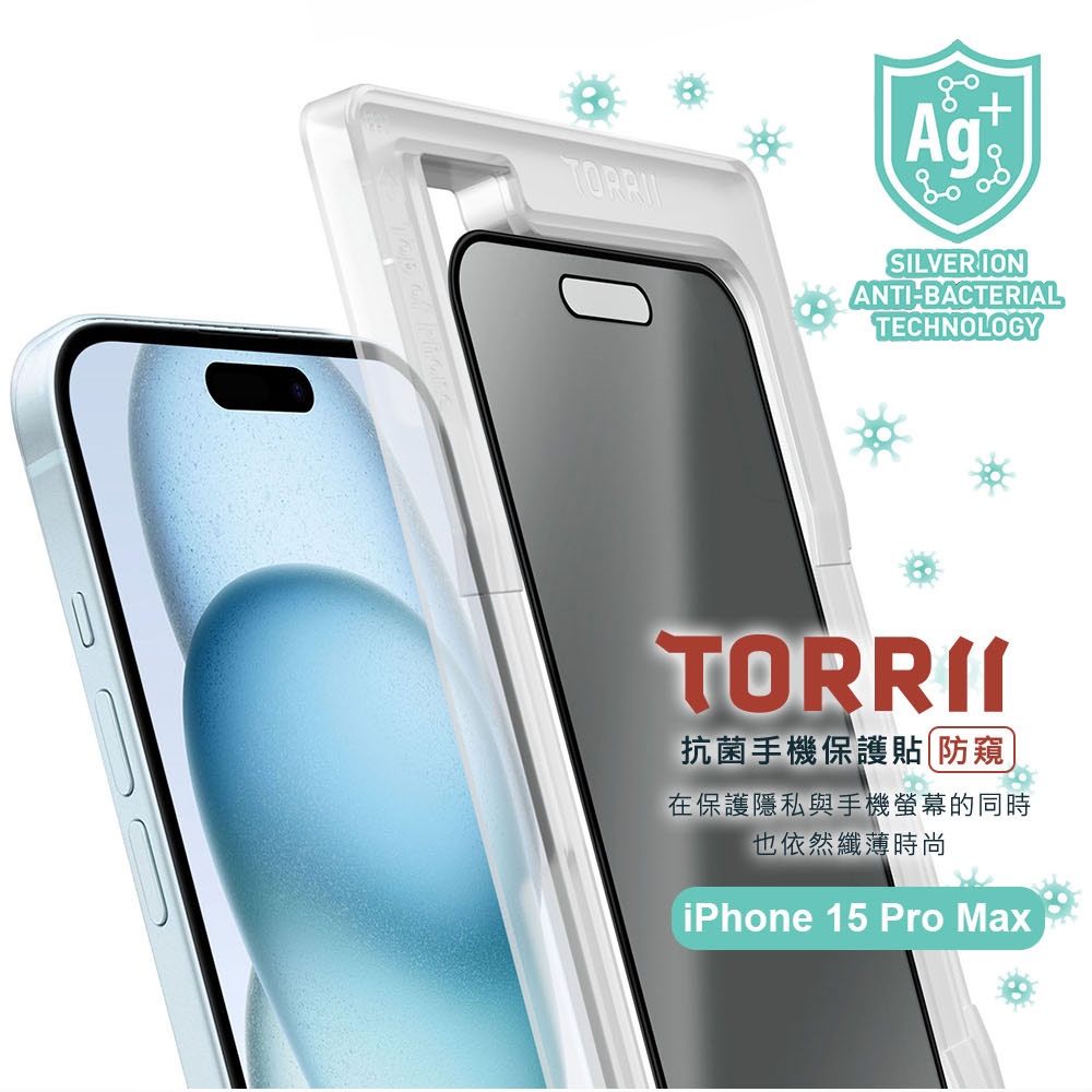 【TORRII】 iPhone15Pro Max抗菌手機保護貼- 防窺