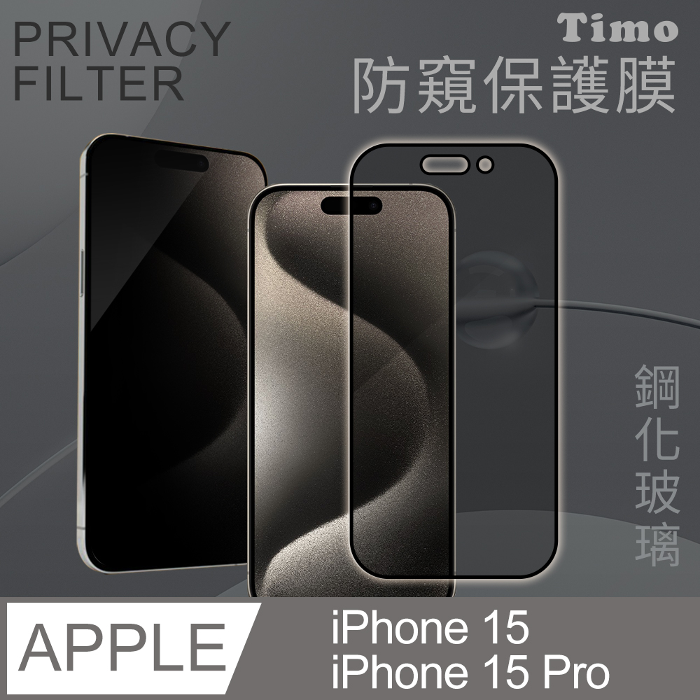 【Timo】iPhone 15 Pro /iPhone 15 6.1吋 通用 全屏覆蓋防窺鋼化玻璃保護貼