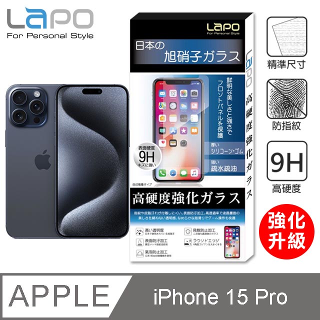 【LAPO】APPLE iPhone 15 Pro全膠滿版9H鋼化玻璃螢幕保護貼(6.1吋滿版黑)
