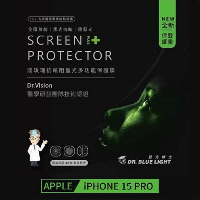 藍光博士 淡玫瑰抗眩阻藍光多功能保護膜 iPhone 15PRO 6.1