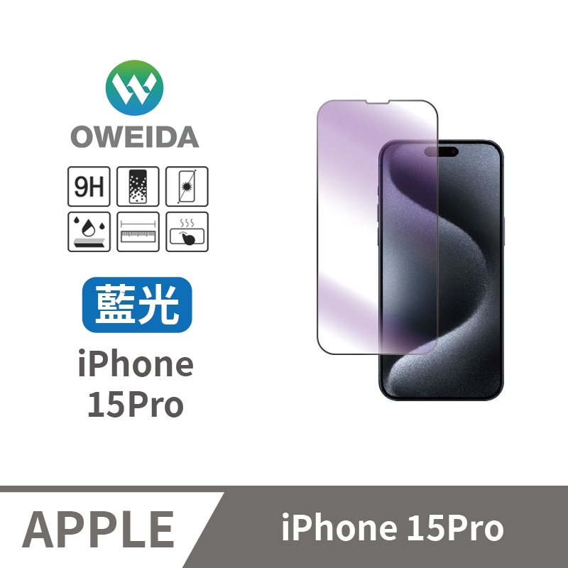 Oweida iPhone 15Pro 抗藍光 滿版鋼化玻璃貼