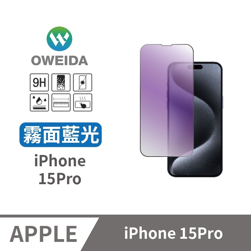 Oweida iPhone 15Pro 電競霧面+抗藍光 滿版鋼化玻璃貼