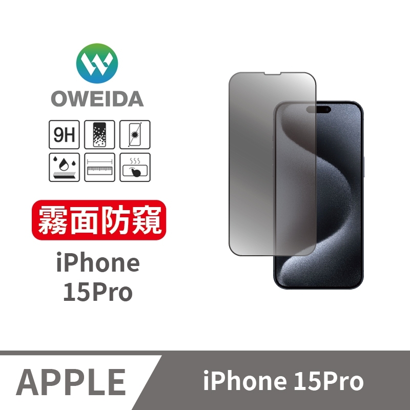 Oweida iPhone 15Pro 電競霧面+防偷窺 滿版鋼化玻璃貼