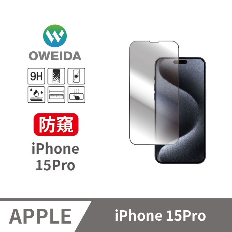Oweida iPhone 15Pro 防偷窺 滿版鋼化玻璃貼