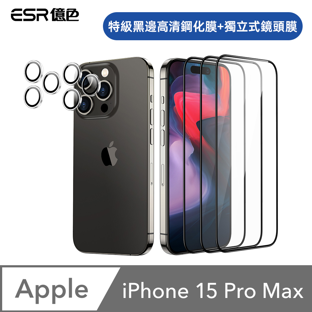 ESR億色 iPhone 15 Pro Max 特級滿版高清鋼化玻璃保護貼3片裝 贈貼膜神器1入+獨立鏡頭膜2組