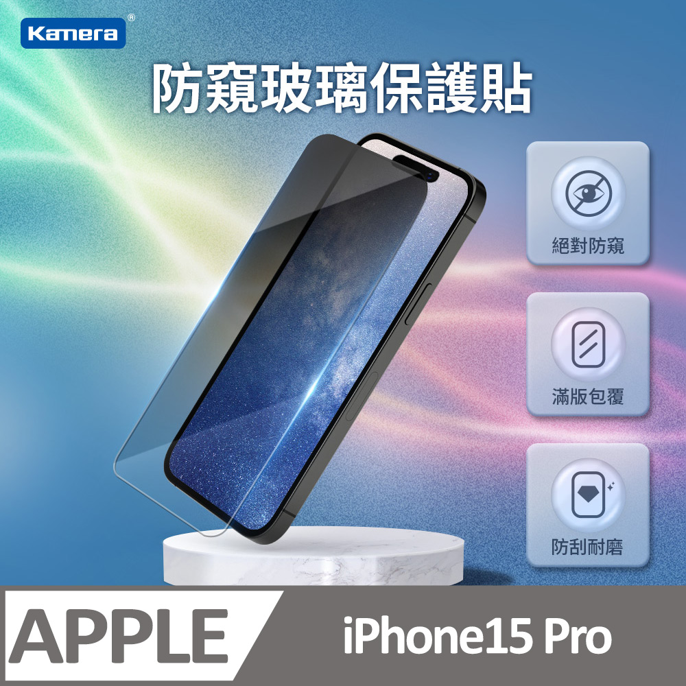 iPhone15 Pro 3D微雕全屏防窺鋼化膜