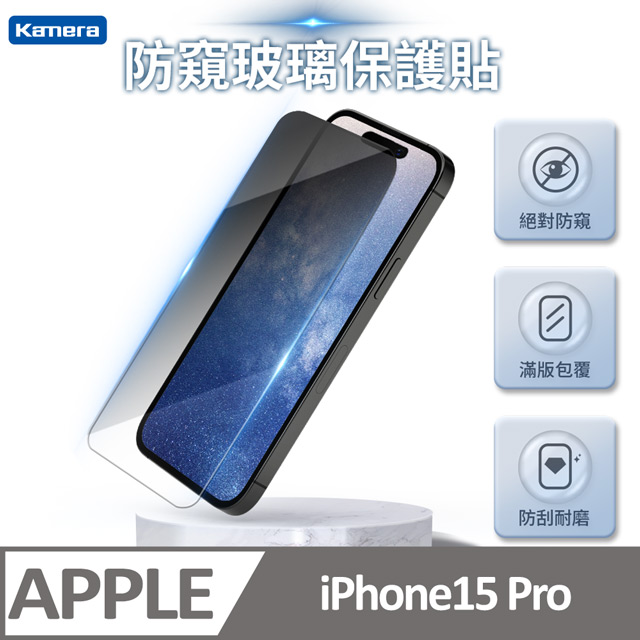 iPhone15 Pro 3D微雕全屏防窺鋼化膜