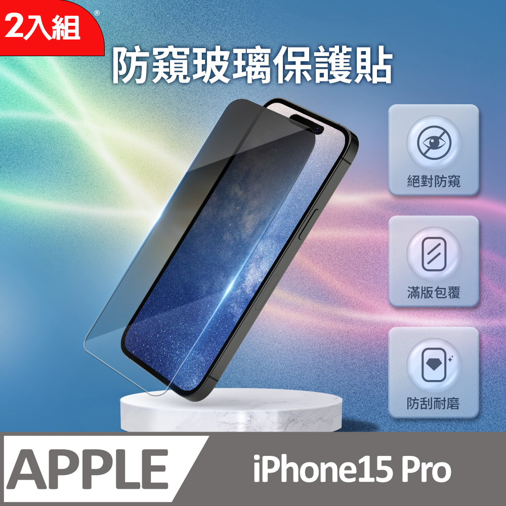 【二入組】iPhone15 Pro 3D微雕全屏防窺鋼化膜
