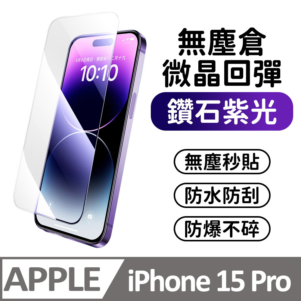 【膜法師】iPhone 15 pro 鑽石紫光保護貼 微晶回彈 太空防塵倉 手機螢幕玻璃貼