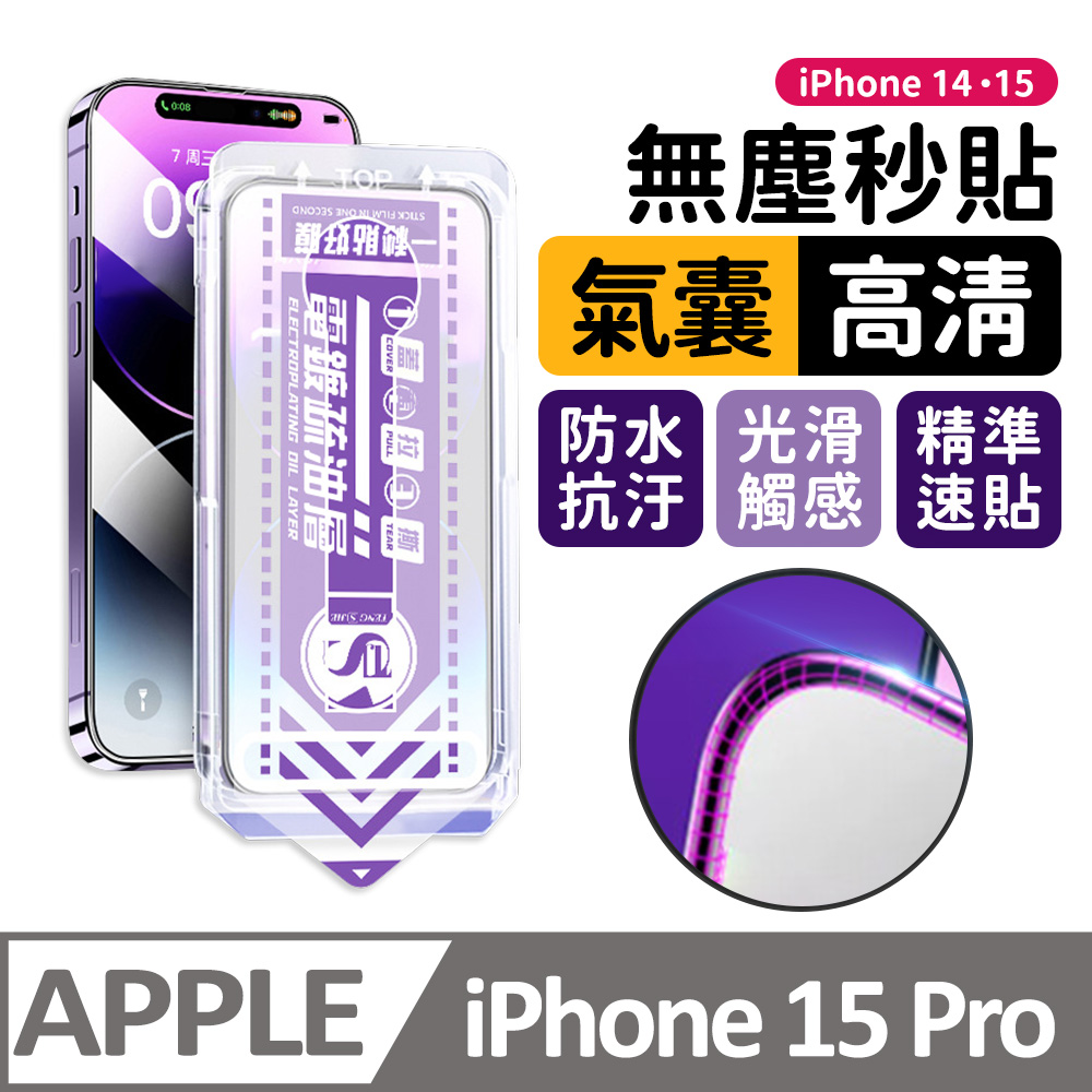 【膜法師】iPhone 15 Pro 氣囊高清保護貼 特製氣囊包邊 太空防塵倉 手機螢幕玻璃貼