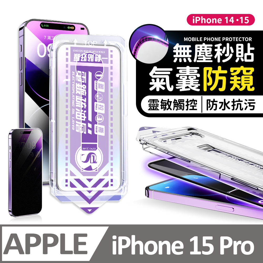 【膜法師】iPhone 15 Pro 氣囊防窺保護貼 特製氣囊包邊 太空防塵倉 手機螢幕玻璃貼