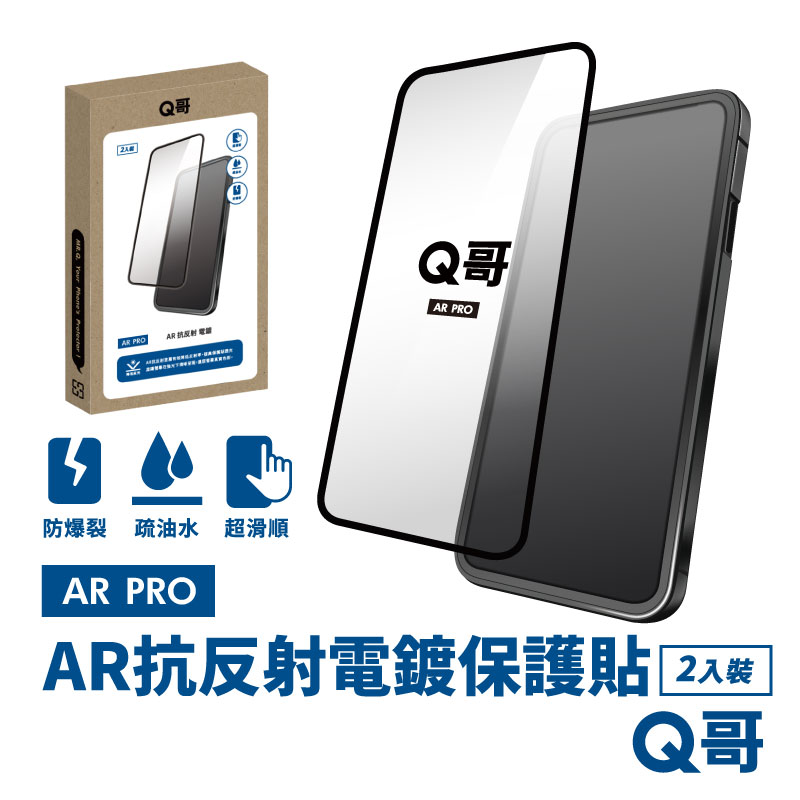 【Q哥】 AR抗反射電鍍 iPhone 15 Pro 玻璃保護貼 2入組