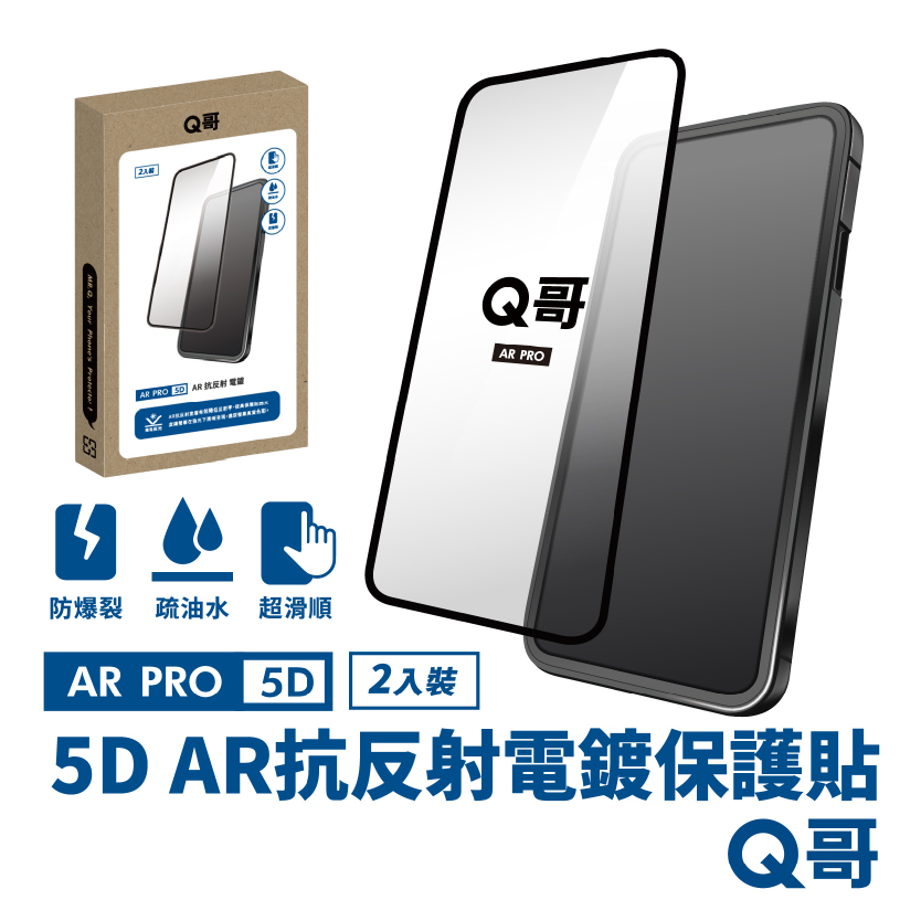 【Q哥】5D曲面 AR抗反射電鍍 iPhone 15 Pro 玻璃保護貼 2入組