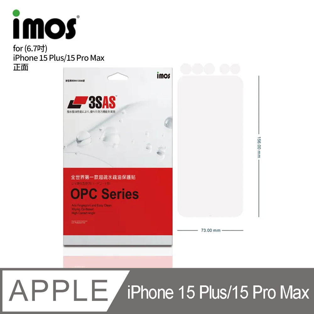 IMOS 蘋果 iPhone 15 Plus/15 Pro Max (6.7吋)(2023) 3SAS 疏油疏水 螢幕保護貼