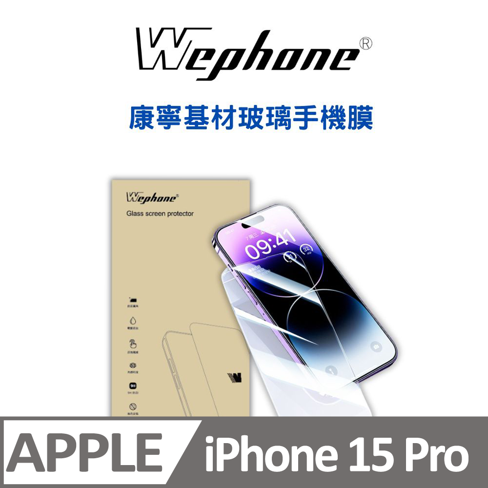 【Wephone】 2.5D 9H 鋼化玻璃膜 15pro 康寧基材玻璃