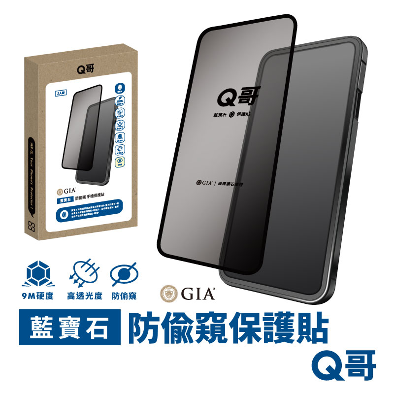 【Q哥】GIA藍寶石防偷窺手機保護貼 iPhone 15 Pro