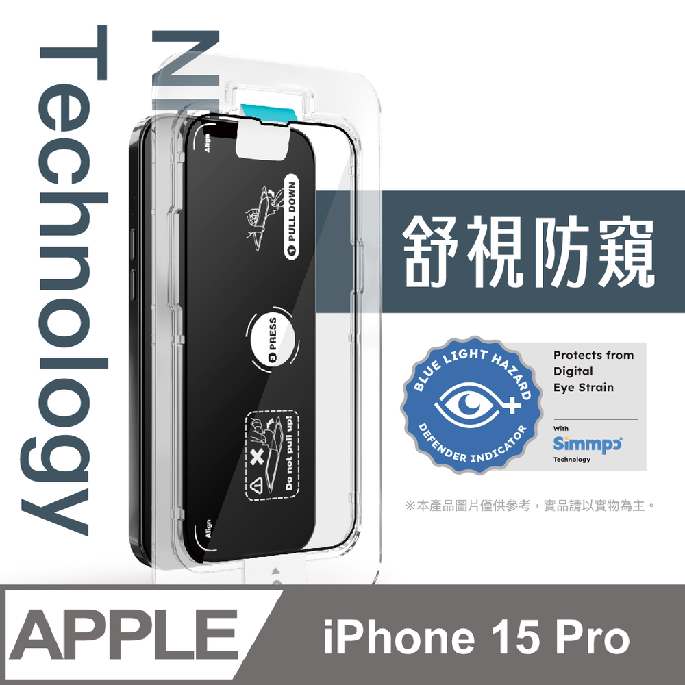 Simmpo iPhone 15 Pro 6.1吋 舒視防窺 抗藍光簡單貼