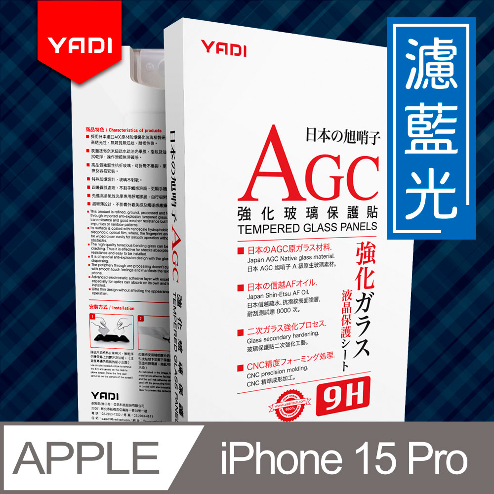 YADI iPhone 15 Pro 6.1吋 水之鏡 無色偏濾藍光滿版手機玻璃保護貼