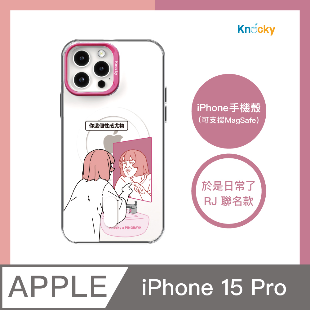 【Knocky x 於是日常了RJ】『你這個性感尤物』iPhone 15 Pro 手機殼（支援MagSafe）