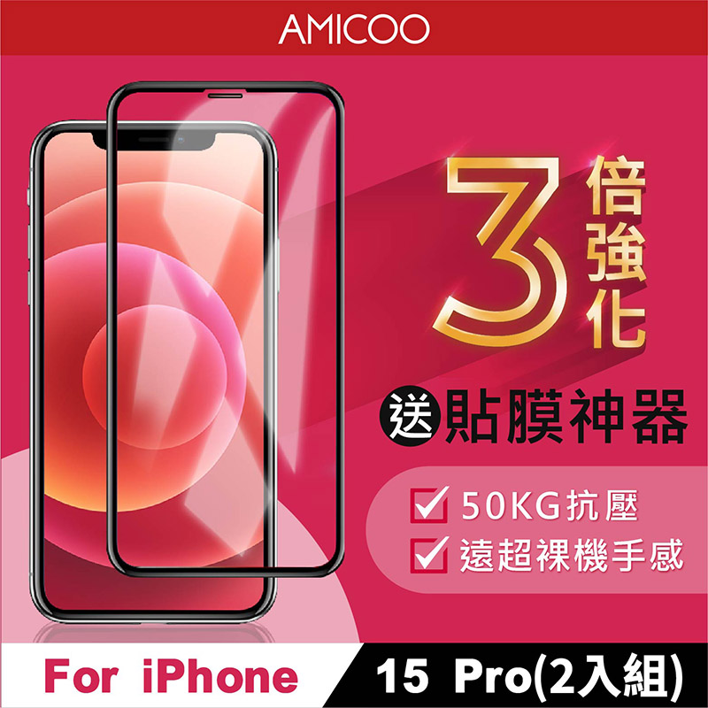 【AMICOO】iPhone 15 Pro 三倍強化 亮面滿版玻璃保護貼(2入組-送貼膜神器)