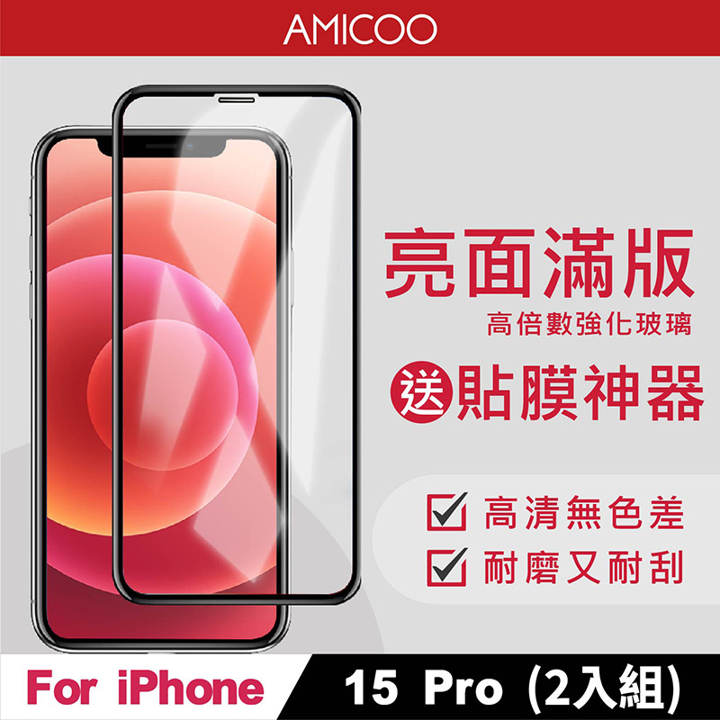 【AMICOO】iPhone 15 Pro 亮面 滿版玻璃保護貼 手機保護貼(2入組-送貼膜神器)