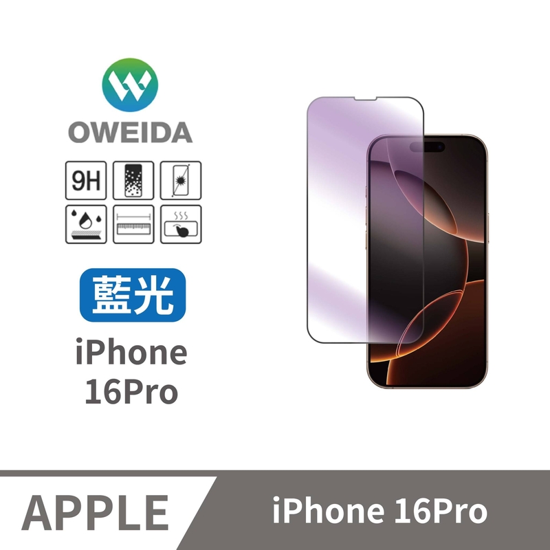 Oweida iPhone 16Pro 抗藍光 滿版鋼化玻璃貼