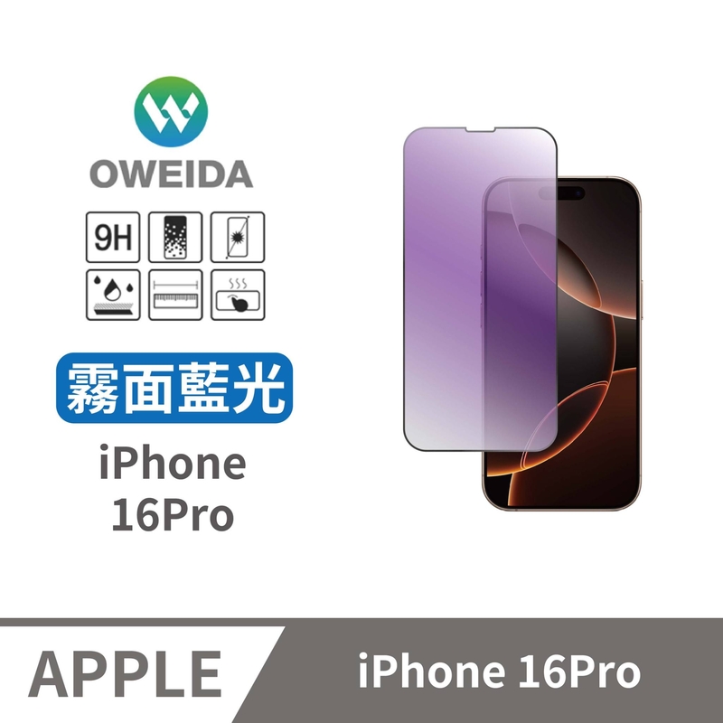 Oweida iPhone 16Pro 電競霧面+抗藍光 滿版鋼化玻璃貼