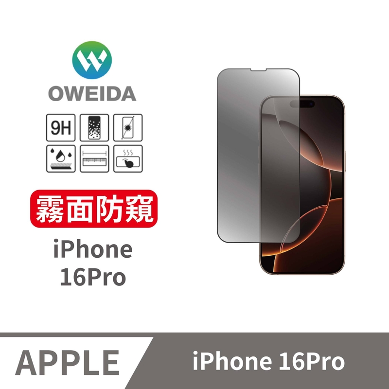 Oweida iPhone 16Pro 電競霧面+防偷窺 滿版鋼化玻璃貼